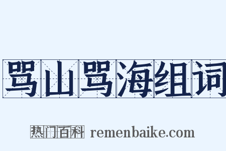 骂山骂海组词是什么意思的图片